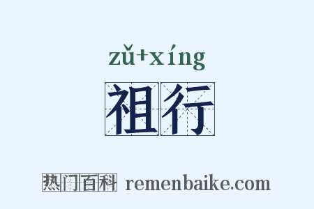 祖行是什么意思的图片